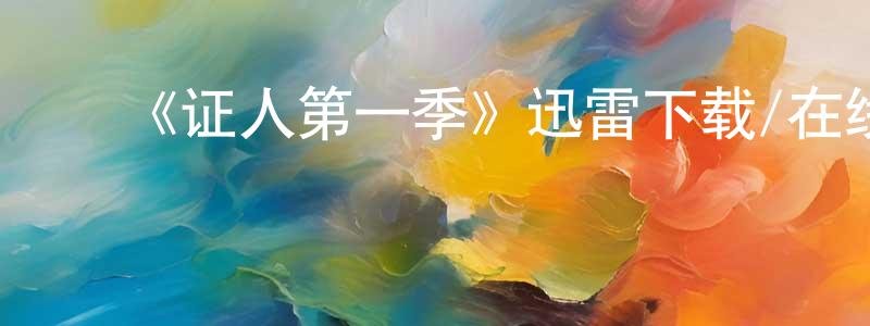 ﻿陈骏锋发布﻿《证人第一季》迅雷下载/在线观看-犯罪历史-美剧天堂